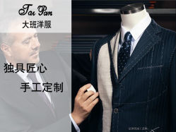 大班洋服手工定制